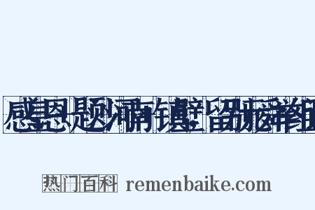 感皇恩+题沙河南+镇壁，留别元舜举组词是什么意思的图片